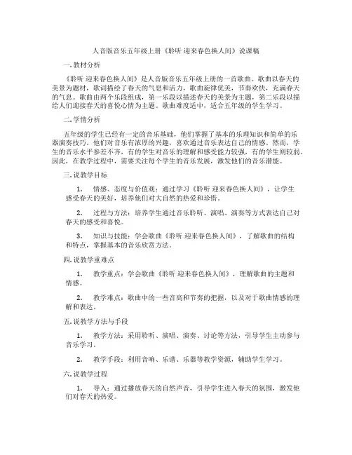 人音版音乐五年级上册《聆听迎来春色换人间》说课稿