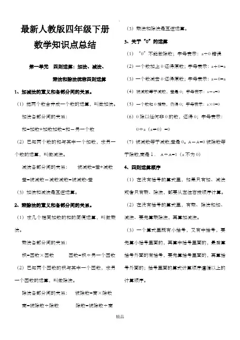 最新人教版小学四年级数学下册知识点归纳