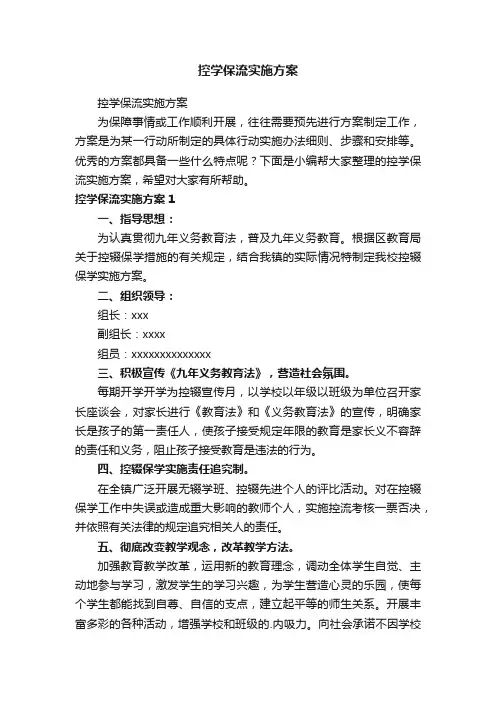 控学保流实施方案