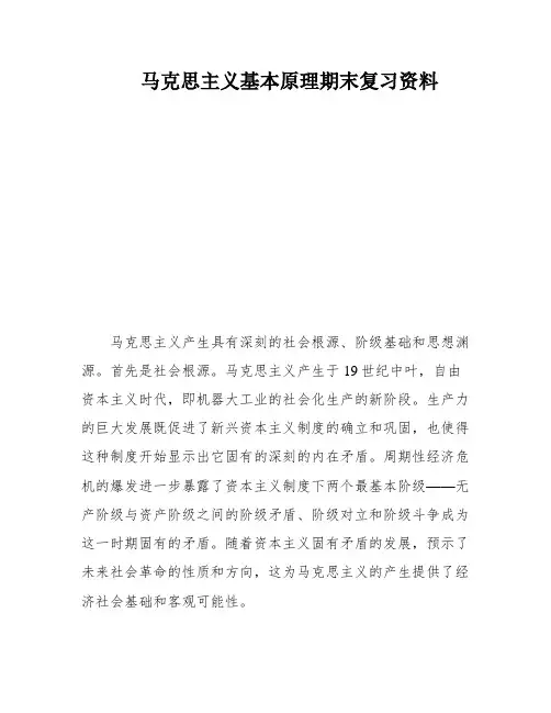 马克思主义基本原理期末复习资料