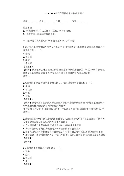 2023-2024学年初中生物苏教版七年级下第4单元 生物圈中的人单元测试(含答案解析)
