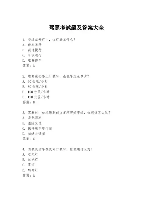 驾照考试题及答案大全