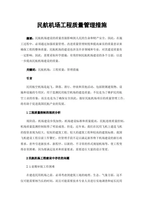 民航机场工程质量管理措施