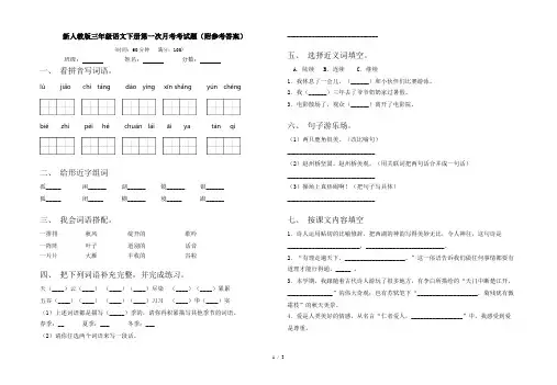 新人教版三年级语文下册第一次月考考试题(附参考答案)
