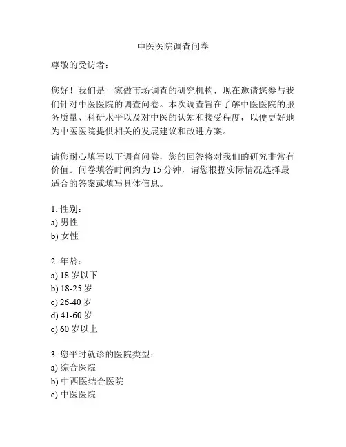 中医医院调查问卷