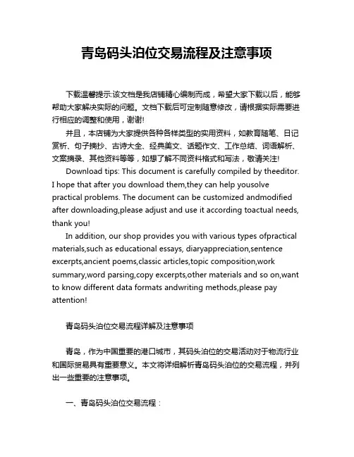 青岛码头泊位交易流程及注意事项
