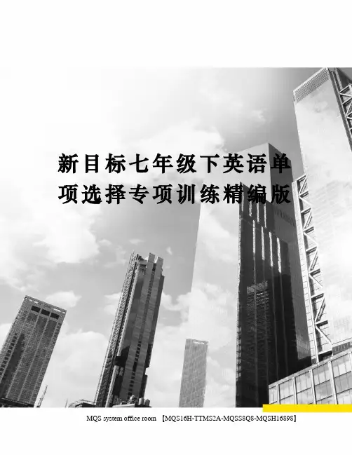 新目标七年级下英语单项选择专项训练精编版