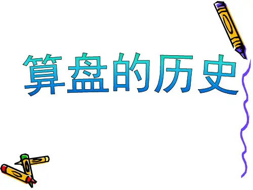 算盘的历史课件PPT