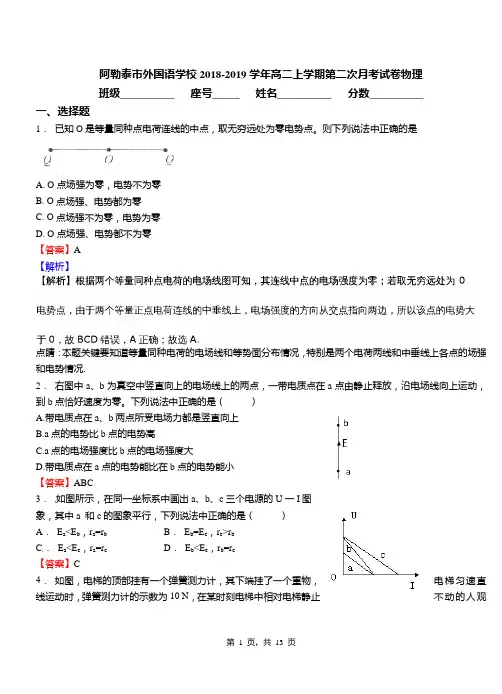 阿勒泰市外国语学校2018-2019学年高二上学期第二次月考试卷物理