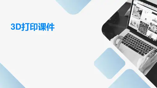 3D打印课件