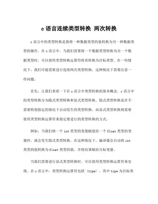 c语言连续类型转换 两次转换