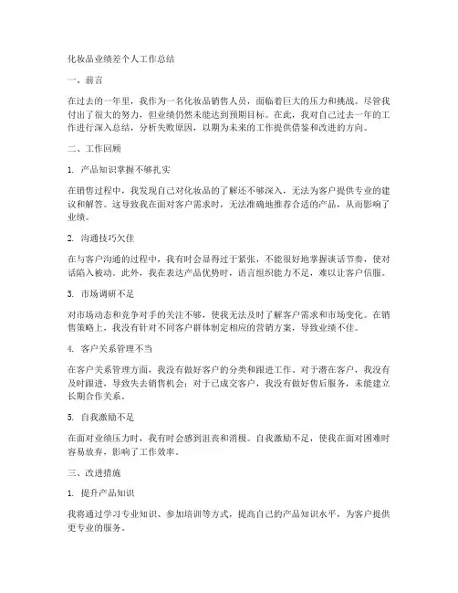 化妆品业绩差个人工作总结
