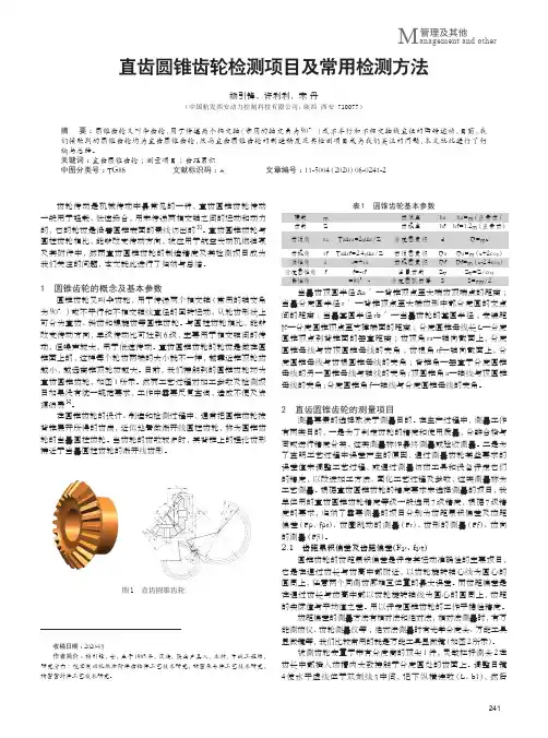 直齿圆锥齿轮检测项目及常用检测方法