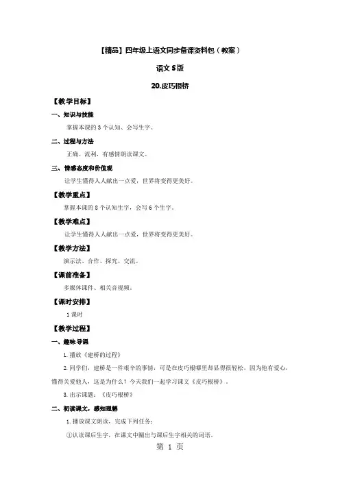 2019【精品】20.皮巧根桥(教案)-语文S版-四年级语文上册精品教育.doc