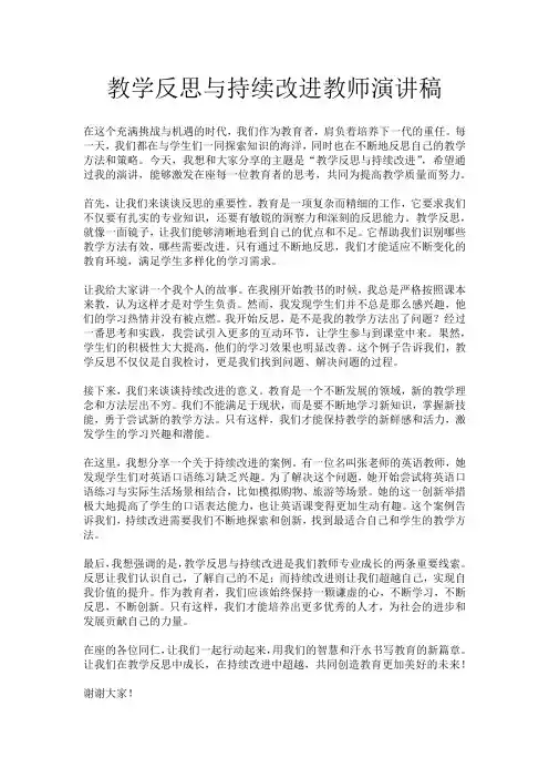 教学反思与持续改进教师演讲稿