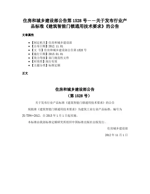 住房和城乡建设部公告第1528号――关于发布行业产品标准《建筑智能门锁通用技术要求》的公告