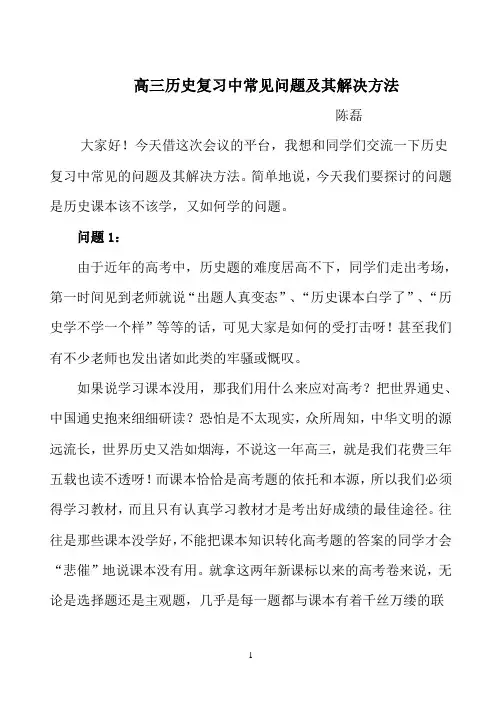高三历史复习中常遇见的问题及解决方法
