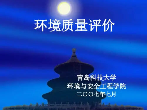 环境质量评价(3).ppt