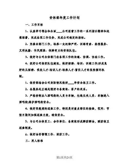 安保部年度工作计划（五篇）