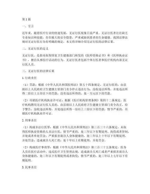 无证行医的法律后果(3篇)