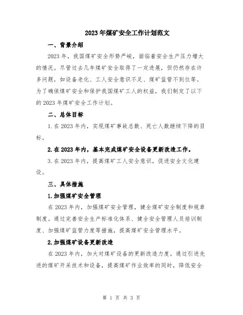 2023年煤矿安全工作计划范文