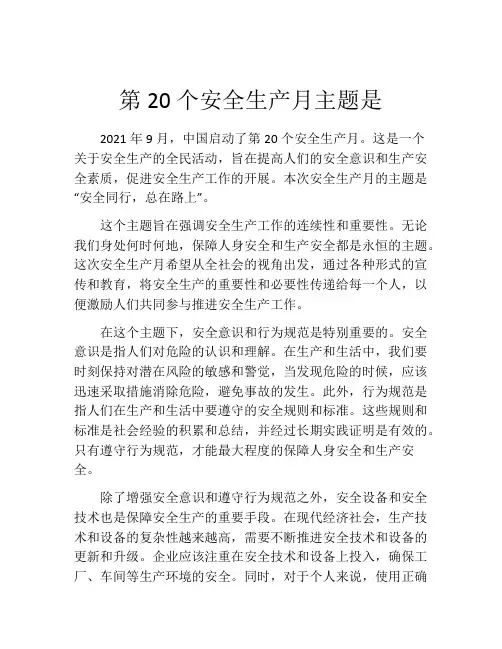 第20个安全生产月主题是