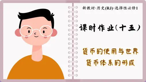 高中历史选择性必修1课时作业(十五)