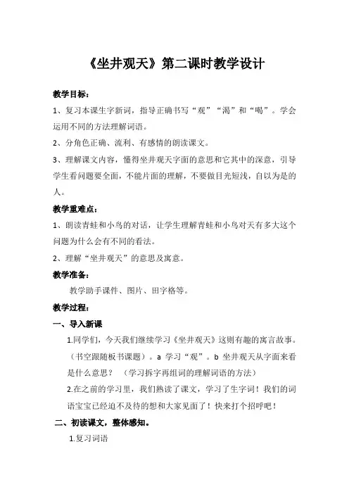 坐井观天第二课时教学设计