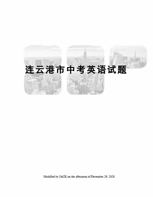 连云港市中考英语试题