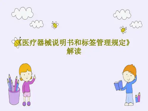 《医疗器械说明书和标签管理规定》解读59页PPT
