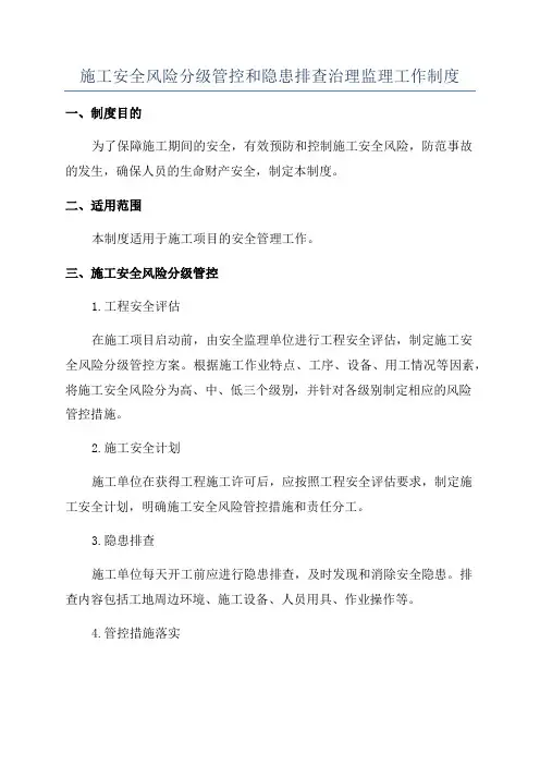 施工安全风险分级管控和隐患排查治理监理工作制度