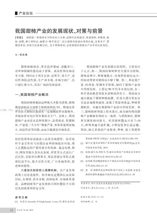 我国甜柿产业的发展现状、对策与前景