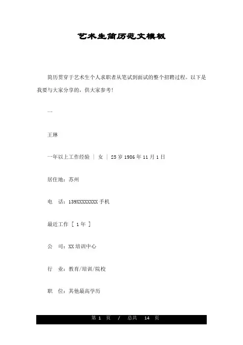 艺术生简历范文模板