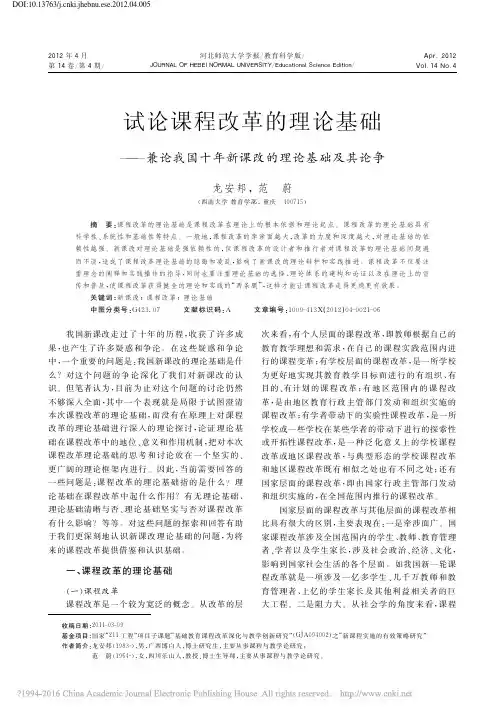 试论课程改革的理论基础_兼论我国十年新课改的理论基础及其论争_龙安邦