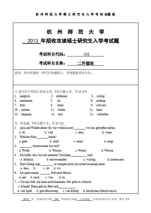 杭州师范大学2013年《241二外德语》考研专业课真题试卷