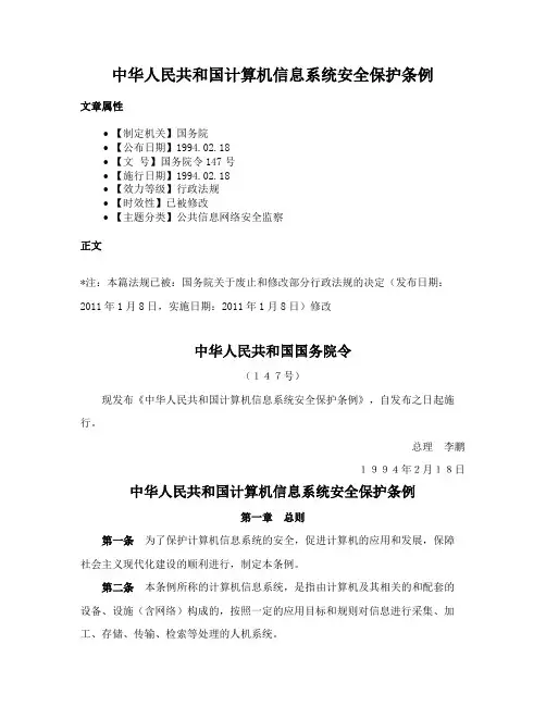 中华人民共和国计算机信息系统安全保护条例