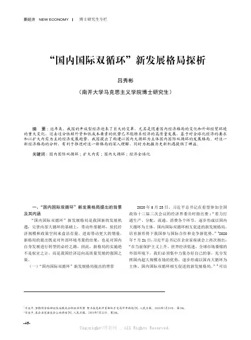 吕秀彬 “国内国际双循环”新发展格局探析