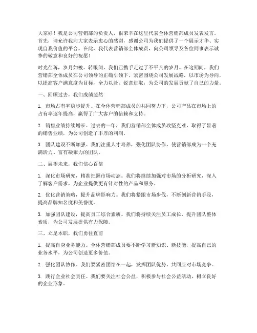 公司全体营销部发言稿范文