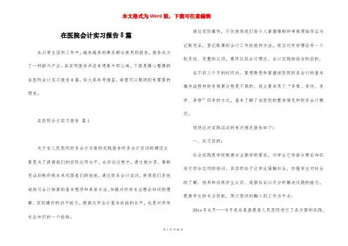 在医院会计实习报告8篇