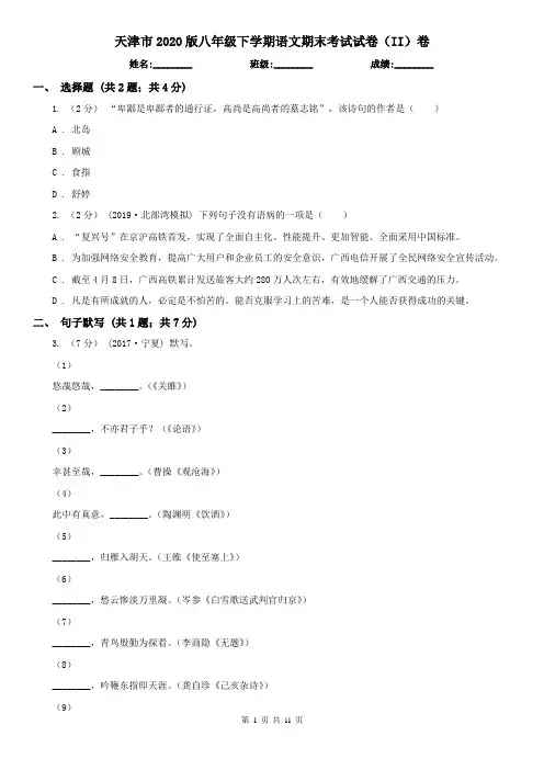 天津市2020版八年级下学期语文期末考试试卷(II)卷