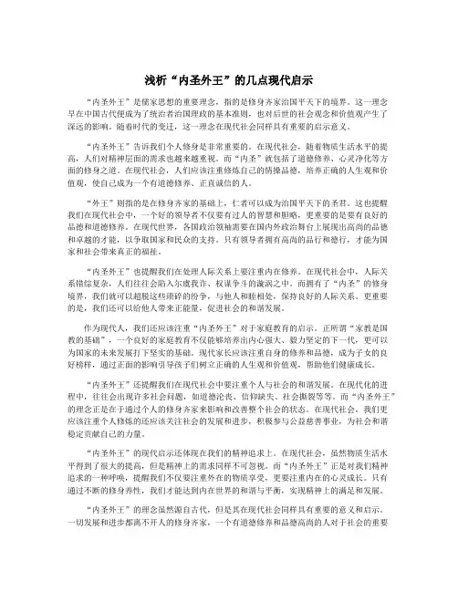 浅析“内圣外王”的几点现代启示