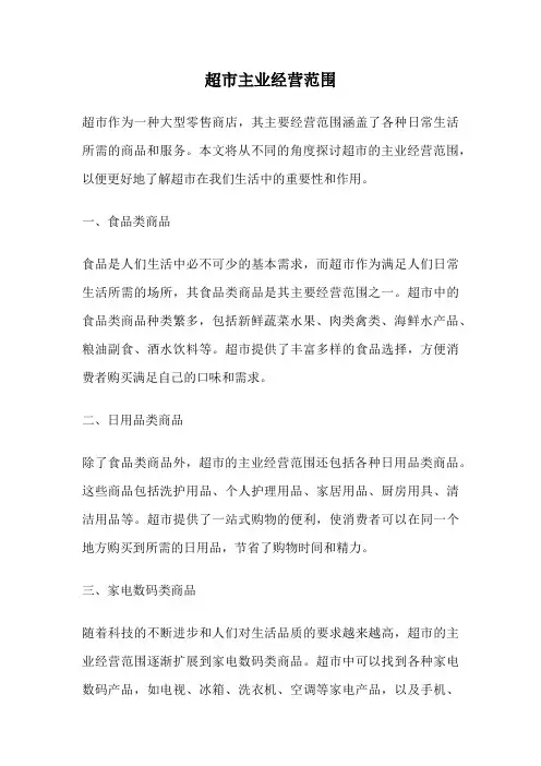 超市主业经营范围