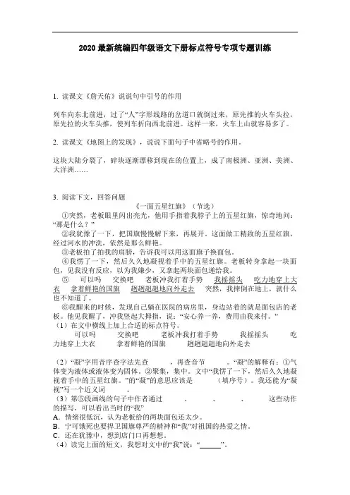 2020最新统编四年级语文下册标点符号专项专题训练-含答案