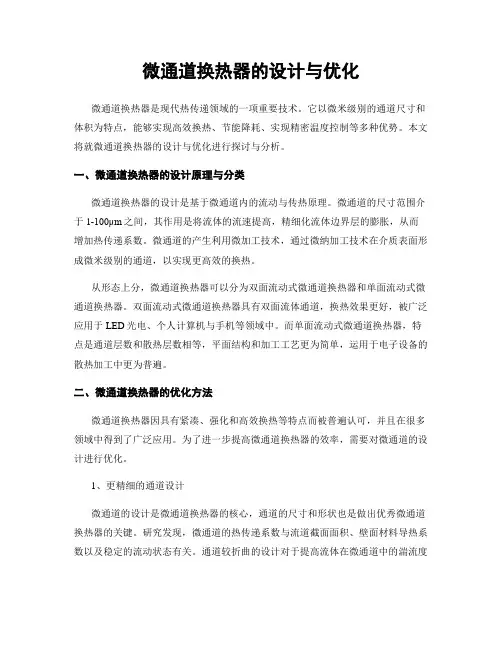 微通道换热器的设计与优化