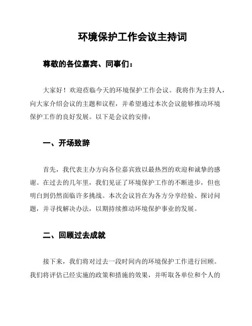 环境保护工作会议主持词