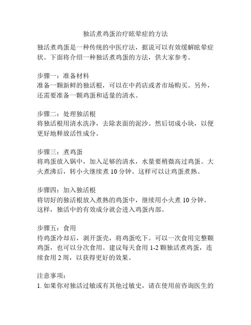 独活煮鸡蛋治疗眩晕症的方法