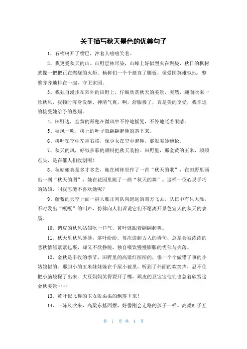 关于描写秋天景色的优美句子