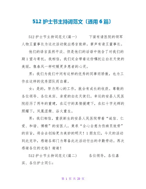 512护士节主持词范文(通用6篇)