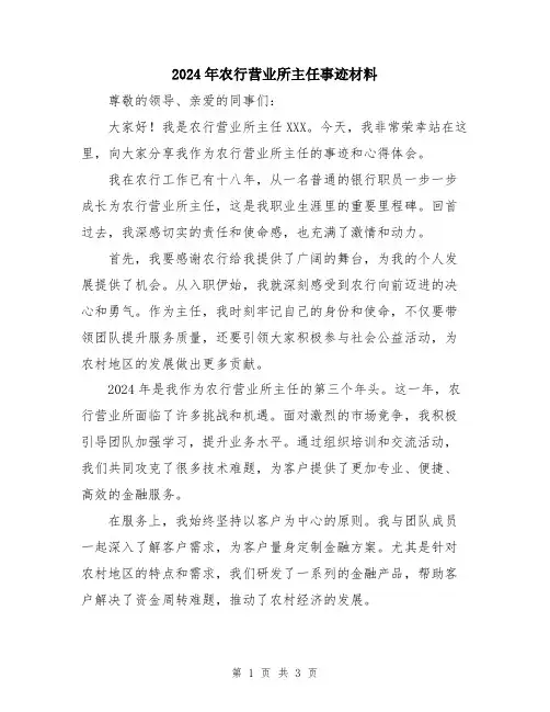 2024年农行营业所主任事迹材料