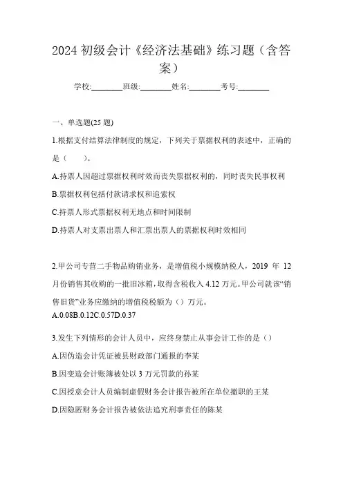 2024初级会计《经济法基础》练习题(含答案)